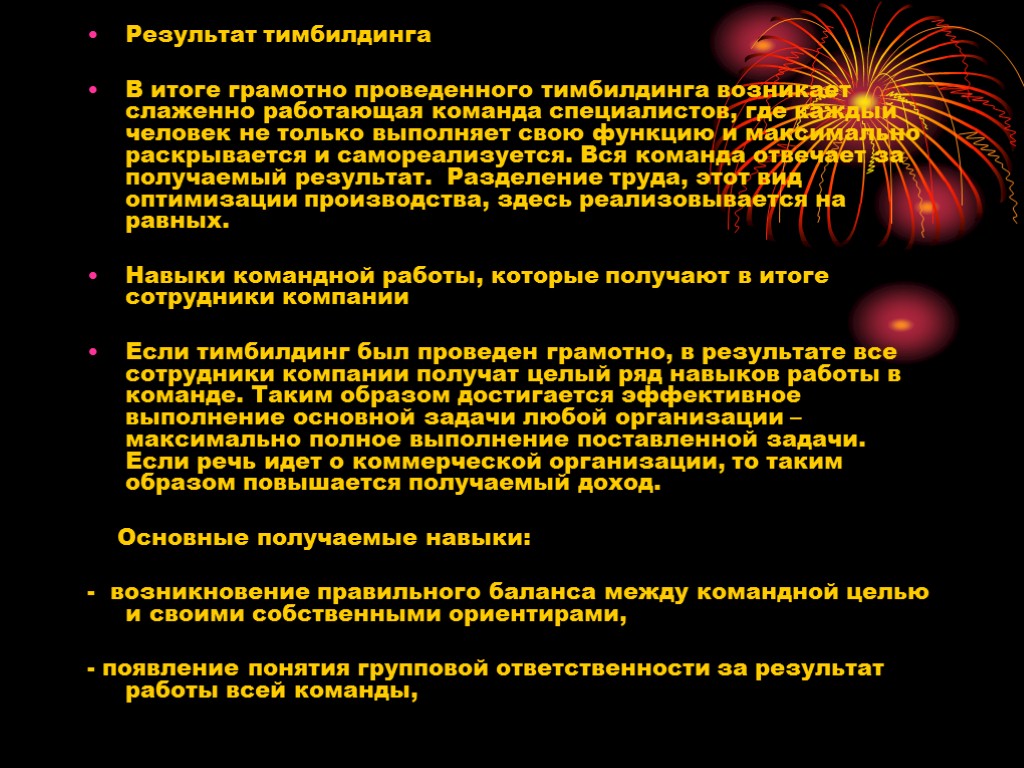 Результат тимбилдинга В итоге грамотно проведенного тимбилдинга возникает слаженно работающая команда специалистов, где каждый